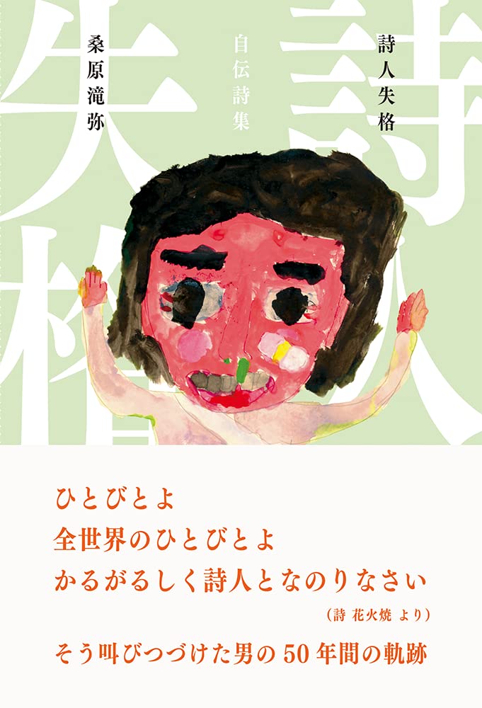 名古屋から肉体派の詩人が東京に来ているということで
無力無善寺に向かった
当時俺らは、少なくとも俺は
詩でせかいが変えられると思っていた

好きな女の子のはなし
谷川俊太郎さんとのトリュビート企画をしようぜと計画練ったり
ギャラとか交通費どうなってんのか忘れたけど関西遠征