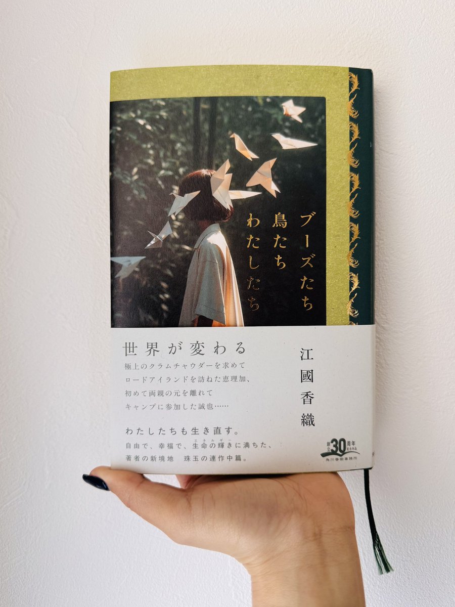 staff_C_imm's tweet photo. 今読んでいる本📖 ̖́-
#ブーズたち鳥たちわたしたち #江國香織 著
最近、取引先様の来訪でいただいたお土産が、その時読んでいた小説の中に出てきました。
不思議な感覚で、この本との思い出がひとつ増えました。
#NUMBERSUGAR https://t.co/dEXTqM3qfB