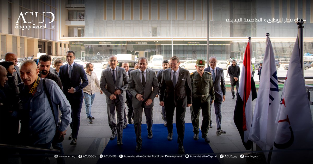 ACUD_eg's tweet image. بنك قطر الوطني يفتتح فرعه  الجديد بقلب العاصمة الجديدة!
حيث تلتقي الحلول المالية المبتكرة مع آفاق مصر المستقبلية.

QNB opens a new branch in the New Capital, where innovative financial solutions meet the heart of Egypt’s new horizon.

#ACUD #العاصمة_الجديده #Egypt #مصر