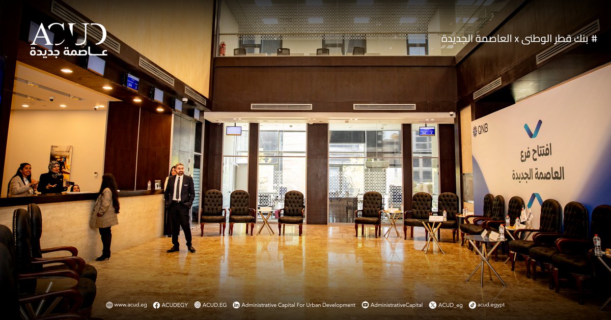 ACUD_eg's tweet image. بنك قطر الوطني يفتتح فرعه  الجديد بقلب العاصمة الجديدة!
حيث تلتقي الحلول المالية المبتكرة مع آفاق مصر المستقبلية.

QNB opens a new branch in the New Capital, where innovative financial solutions meet the heart of Egypt’s new horizon.

#ACUD #العاصمة_الجديده #Egypt #مصر