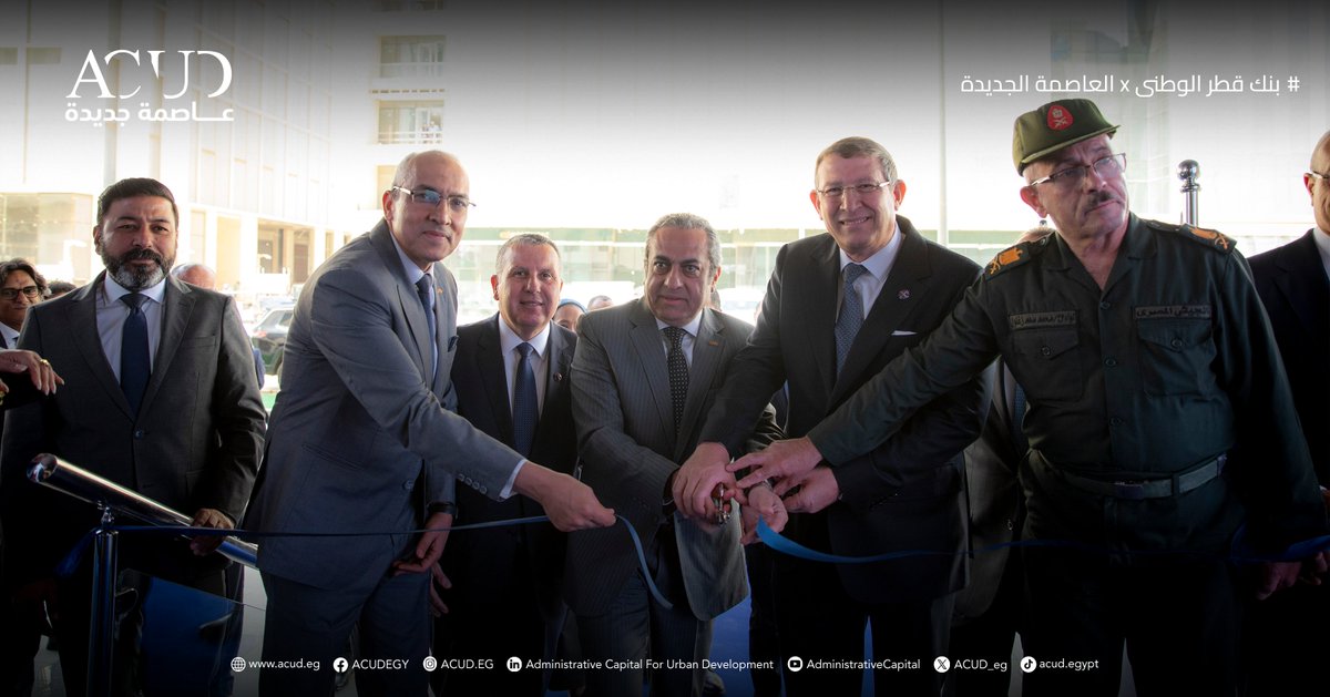 ACUD_eg's tweet image. بنك قطر الوطني يفتتح فرعه  الجديد بقلب العاصمة الجديدة!
حيث تلتقي الحلول المالية المبتكرة مع آفاق مصر المستقبلية.

QNB opens a new branch in the New Capital, where innovative financial solutions meet the heart of Egypt’s new horizon.

#ACUD #العاصمة_الجديده #Egypt #مصر
