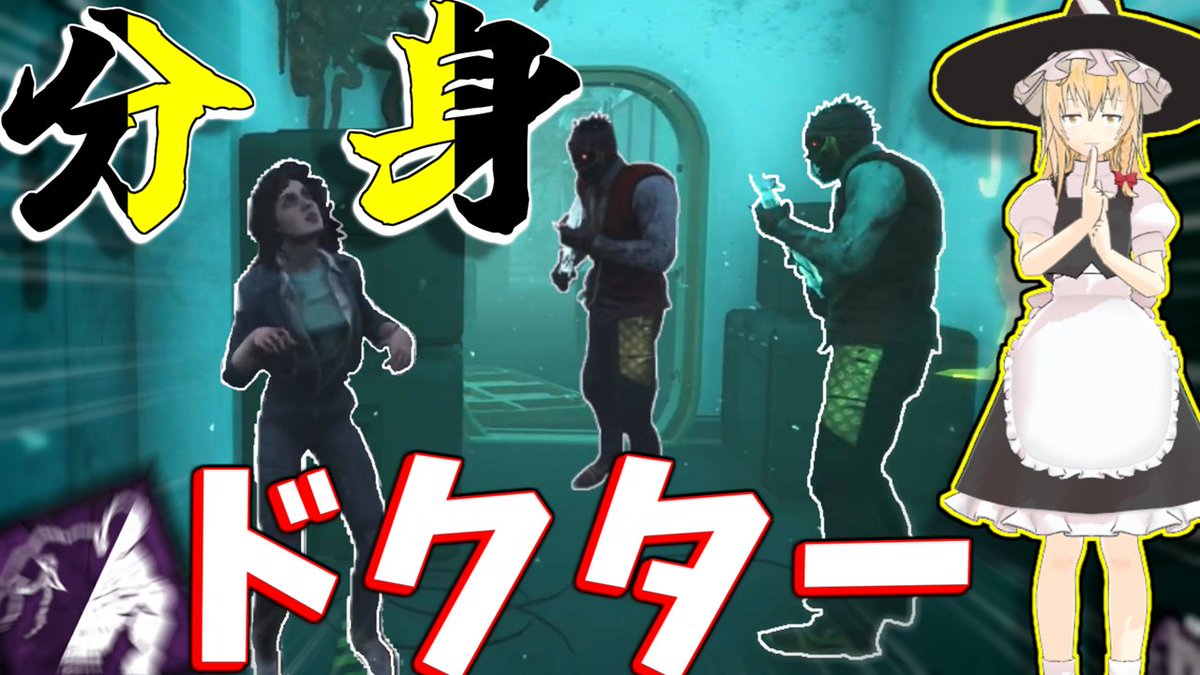 dkAL3p9tg7TPf0P's tweet photo. 本日DBDキラー側の動画を公開しました！

近頃のキラーは（マン）パワーが足りてない！

【動画URL】
https://t.co/BOjRZCLQ1m https://t.co/FCUDnvKS5Z