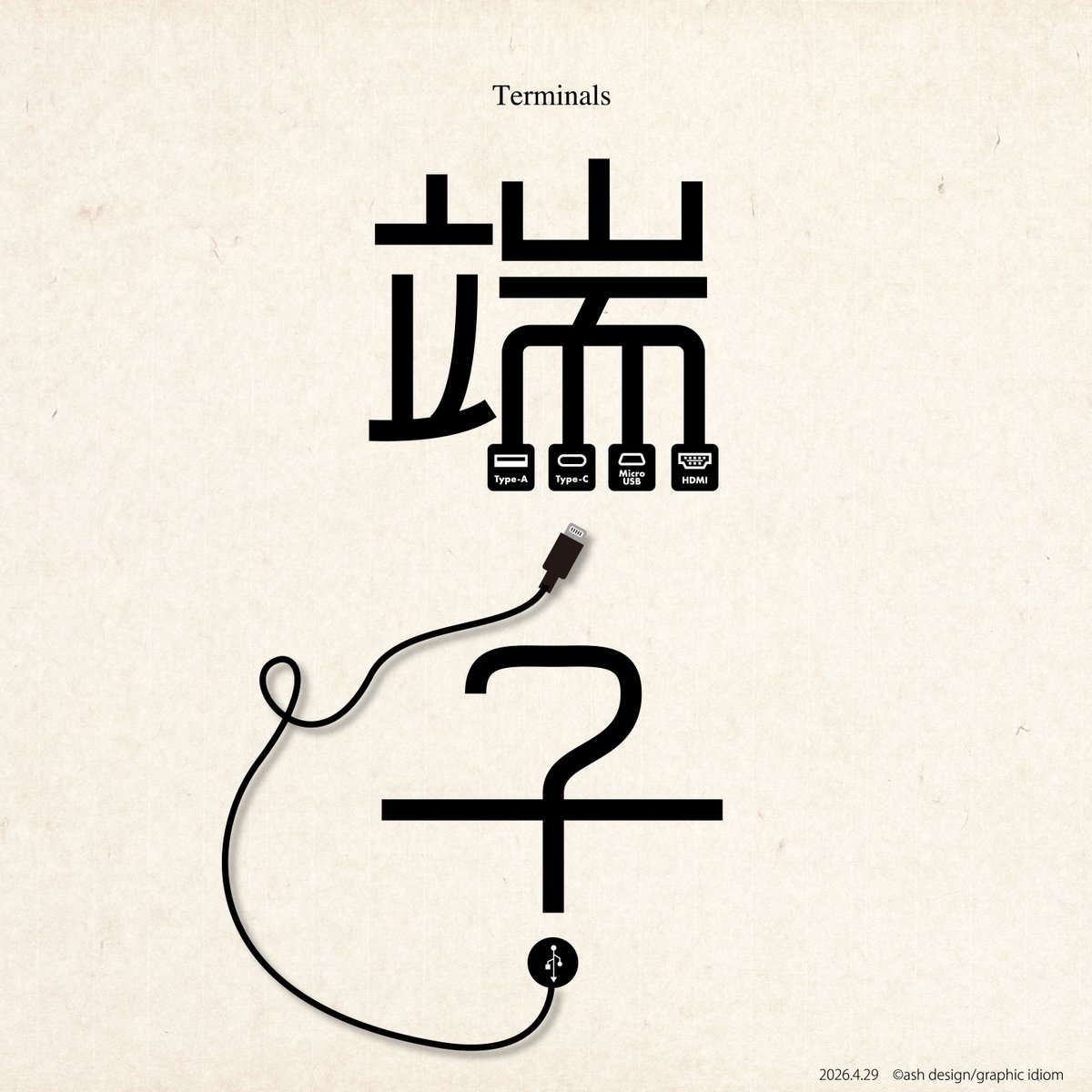 idiom_ash's tweet image. “端子”
せめて2種類ぐらいに、
まとめてくれないかな💦
Terminals
#端子
#USB
#graphicdesign
#typography
#漢字