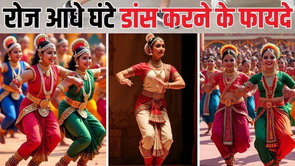 GoodNewsToday's tweet image. International Dance Day 2026: कैसे हुई थी अंतरराष्‍ट्रीय नृत्य दिवस मनाने की शुरुआत? जानें हर दिन सिर्फ 30 मिनट डांस करने के 5 बड़े फायदे 

#International #DanceDay #Benefits #Dancing 

पूरी ख़बर पढ़ें: tinyurl.com/4cz9vwf4