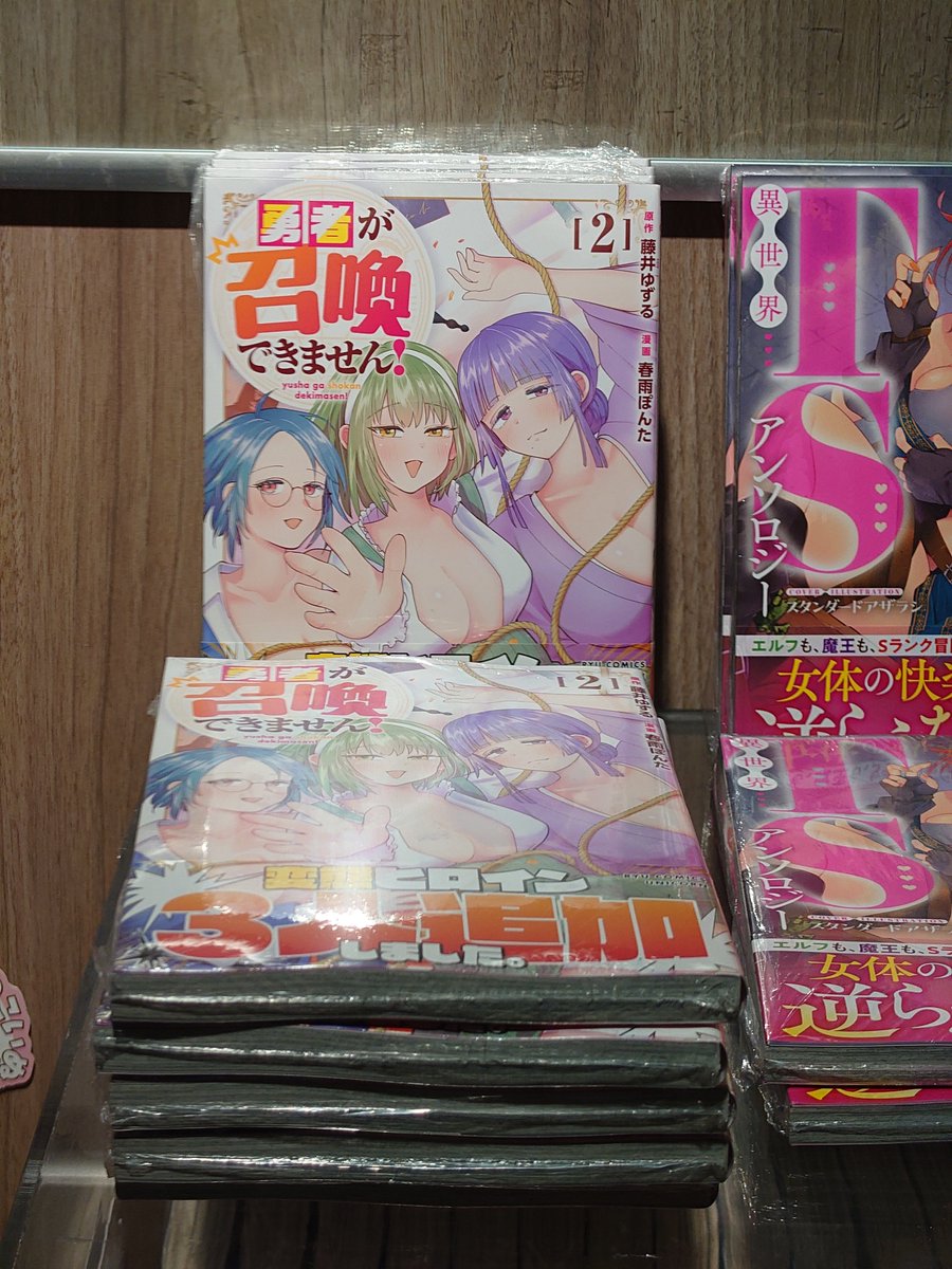 【勇者が召喚できません！】
コミックス第２巻、発売中です！
今回もこっそり、ブックファースト新宿店様に様子を見に行ってきました。
第１巻共々、よろしくお願いいたします！

#勇者が召喚できません
