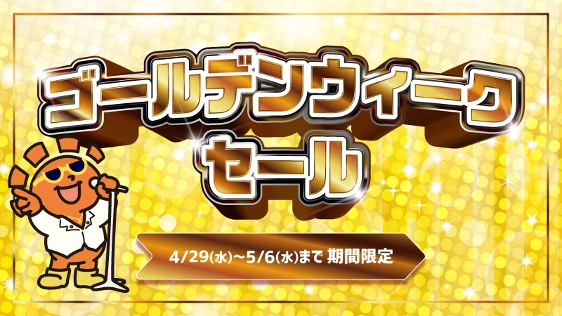 晴れる屋セール情報】 🌟✨ ゴールデンウィークセール開催！ ✨🌟 連休