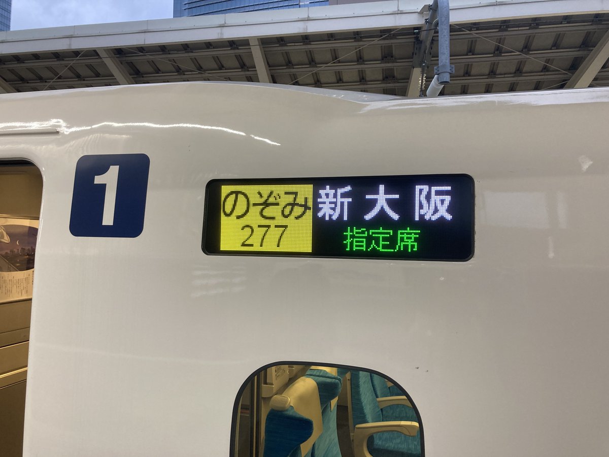 おまけ GWなどの繁忙期間中、のぞみは「全車指定席」なのはご存知の