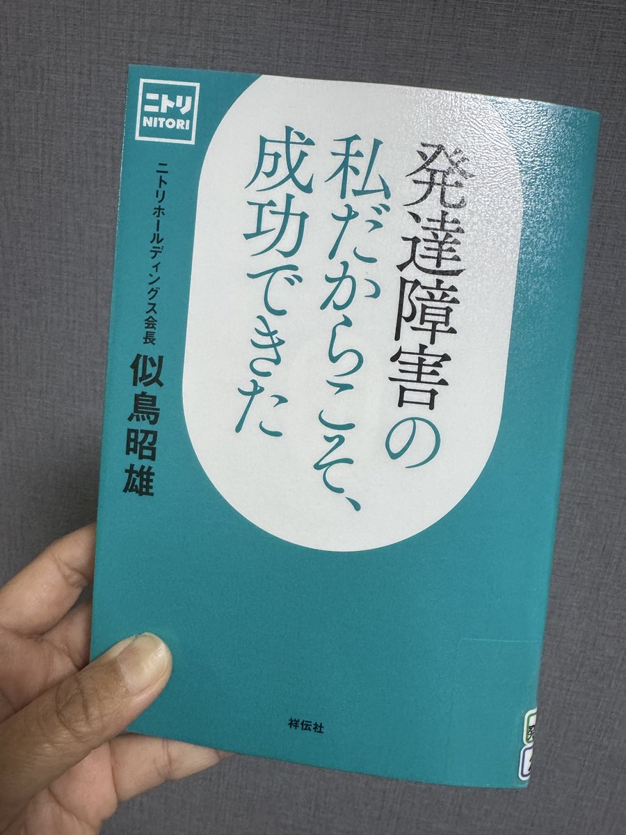 mt_nom_OwO's tweet photo. 発達障害がある人は、是非読んで欲しい1冊📚

私は事業で失敗した経験がある。
挑戦したから失敗がある。
次は失敗しないように挑戦すればいい😆
その言葉に勇気づけられた✨
#ニトリ　#似鳥昭雄 https://t.co/OrrBpGFYmA