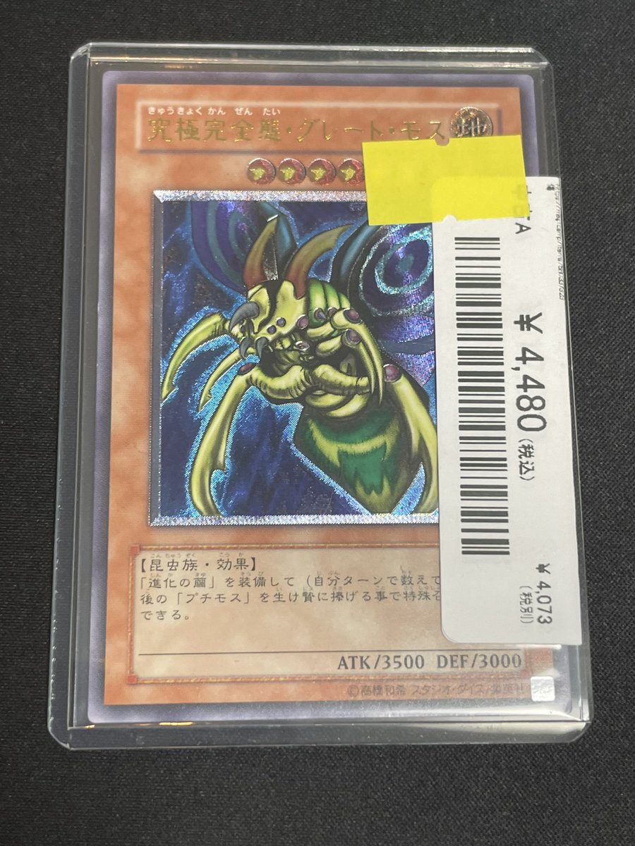 究極完全体 グレートモス レリーフ psa6 遊戯王 究極完全態・グレート・モス PSA6 鑑定品 DM2 特典 初期プロモ