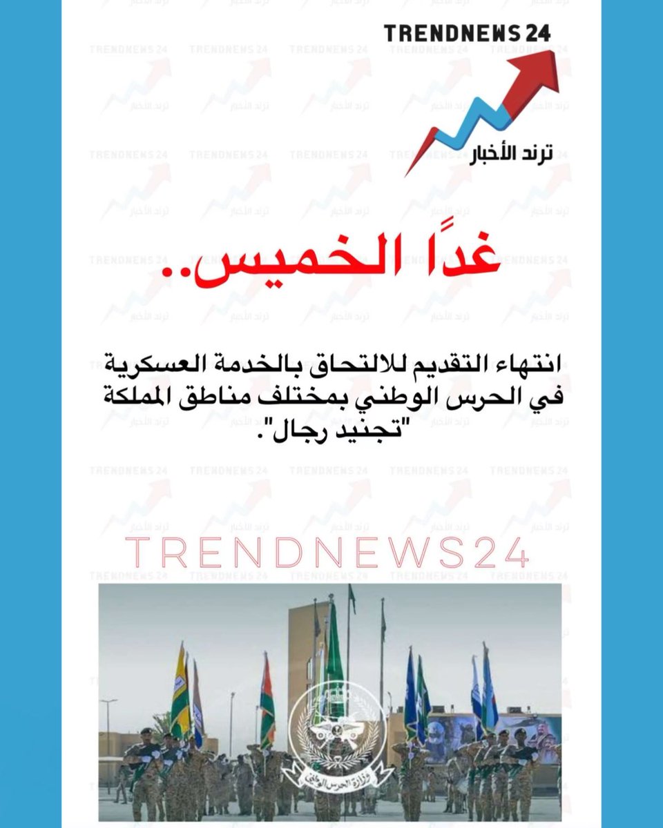 trendnews_24's tweet photo. غدًا الخميس..

انتهاء التقديم للالتحاق بالخدمة العسكرية 
في الحرس الوطني بمختلف مناطق المملكة
تجنيد رجال". https://t.co/q3TaFhrpCg