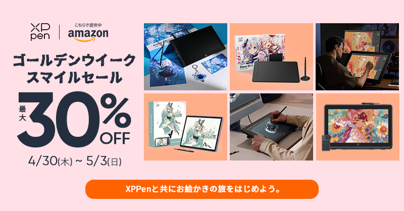 ◤Amazon ゴールデンウイーク スマイルセール開催中！🎉◢ #XPPen