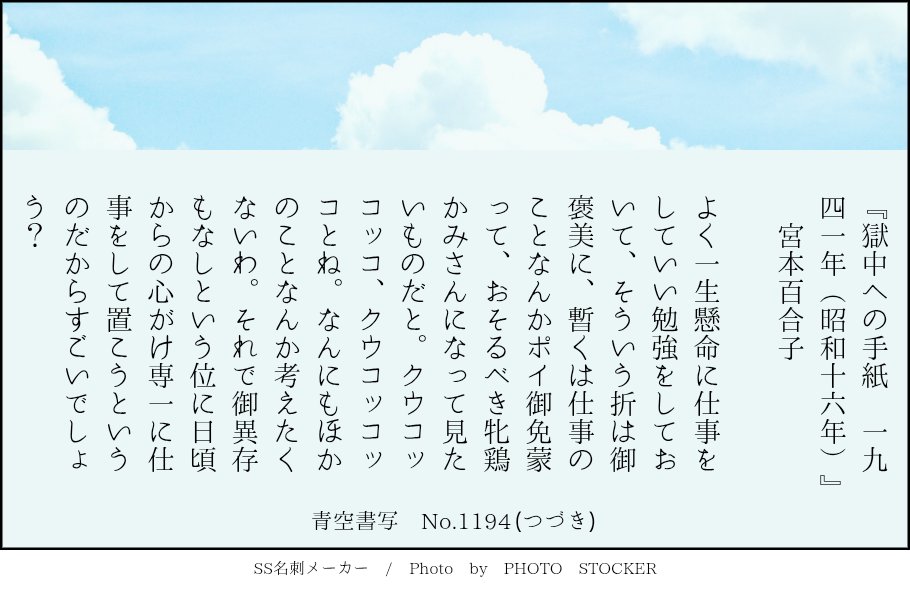 青空書写 No.1194 『獄中への手紙 一九四一年（昭和十六年）』 宮本