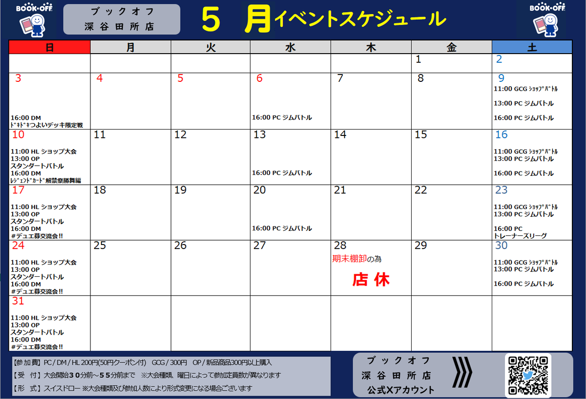 5⃣月トレカ大会
スケジュールはコチラ👇

毎週 水・土曜日は「ガンダム、ポケカの日」
毎週 日曜日は「ホロカ、ワンピ、デュエマの日」

５月２８日(木)は期末棚卸の為店休致します。
日程変更の際は改めてご連絡させていただきます。

皆様のご参加お待ちしております

#ブックオフ深谷田所店_大会