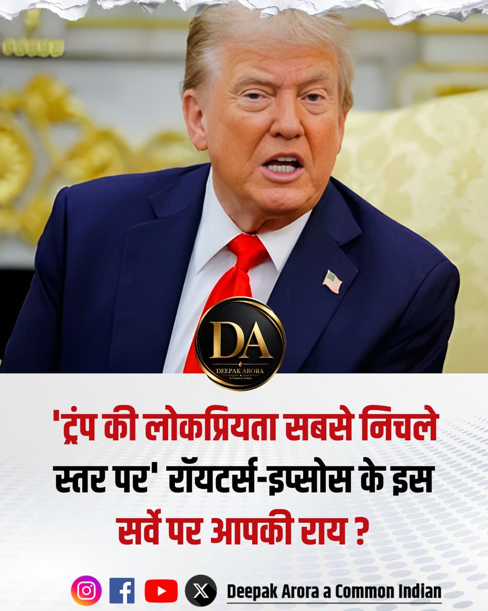रॉयटर्स-इप्सोस सर्वे में दावा किया गया है कि अमेरिकी राष्ट्रपति डोनाल्ड ट्रंप की मौजूदा कार्यकाल में लोकप्रियता अपने सबसे निचले स्तर पर पहुंच गई है। यह सर्वे 15 से 20 अप्रैल के बीच किया गया था, जिसमें कुल 1269 लोगों से राय ली गई। इनमें 1014 रजिस्टर्ड वोटर्स शामिल थे। रिपोर्ट के
