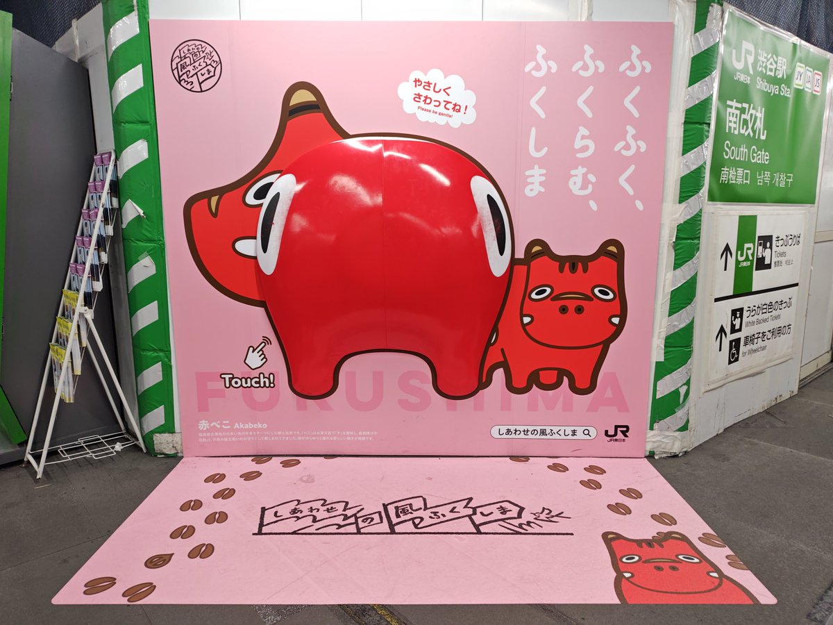 これは渋谷駅で尻を見せつける赤べこ