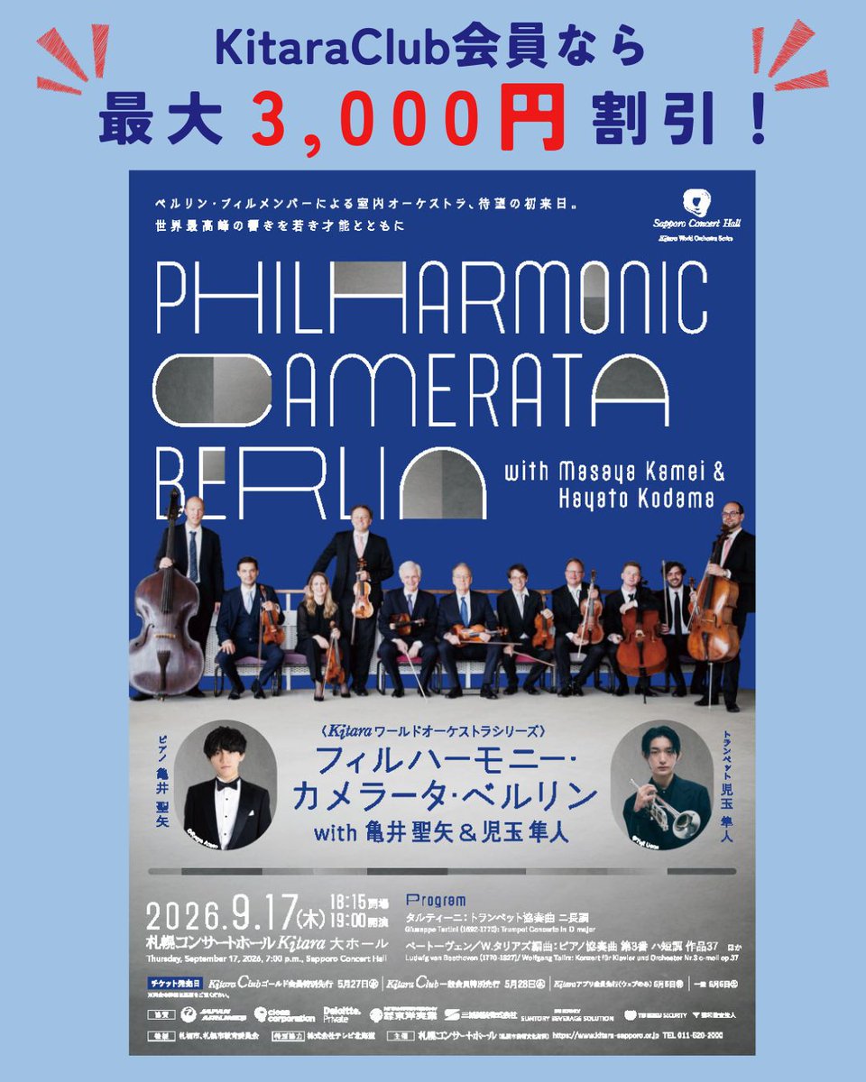 9/17(木)「フィルハーモニー・カメラータ・ベルリン with 亀井 聖矢＆児玉 隼人 」
世界のベルリン・フィル メンバーと日本の若手演奏家が共演！
KitaraClub会員なら最大3,000円割引！お得に、そして最速でチケットをご購入いただけます。
KitaraClubへのご入会はこちらから👇
kitara-sapporo.or.jp/kitaraclub/kit…