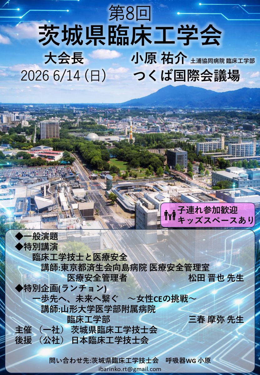 ibarinkou's tweet photo. 【開催のお知らせ】
第8回茨城県臨床工学会
2026年6月14日 / つくば国際会議場

特別講演「臨床工学技士と医療安全」
特別企画「女性CEの挑戦」

“医療安全”と“多様なキャリア”を考えます。

▼詳細はこちら
https://t.co/18uOwXgl1g

（広報部_土谷） https://t.co/hzaCbOg7EZ