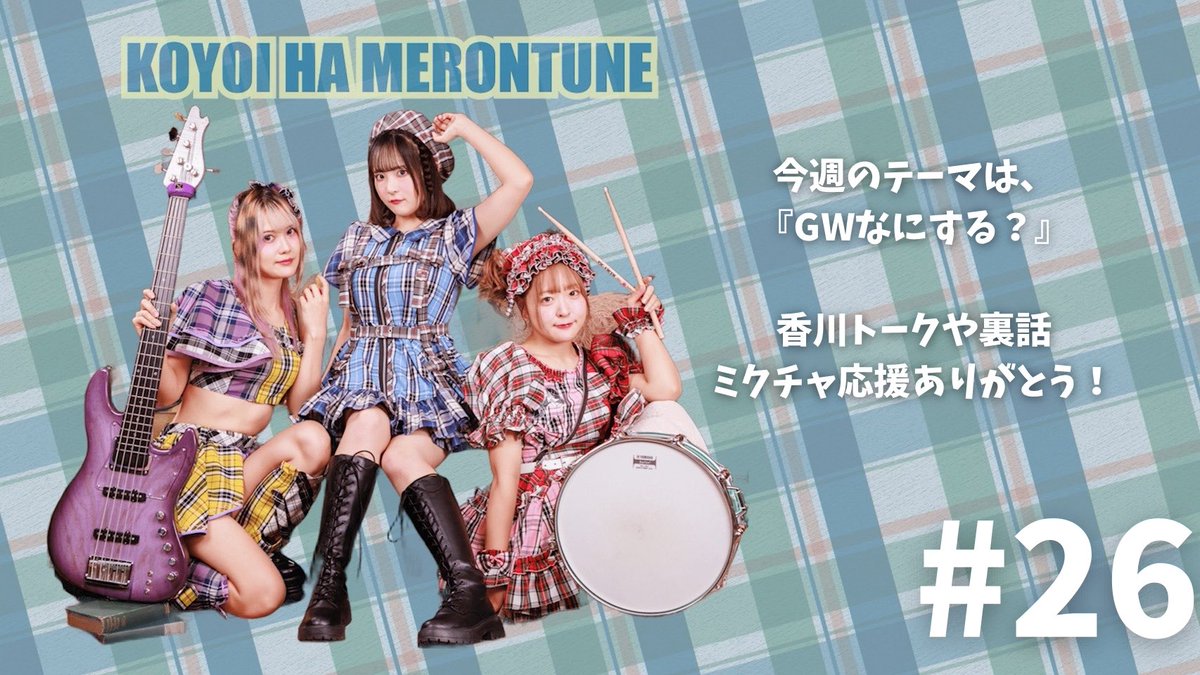 革命メロイック【6/7 4周年ワンマン梅田BANGBOO】 tweet media