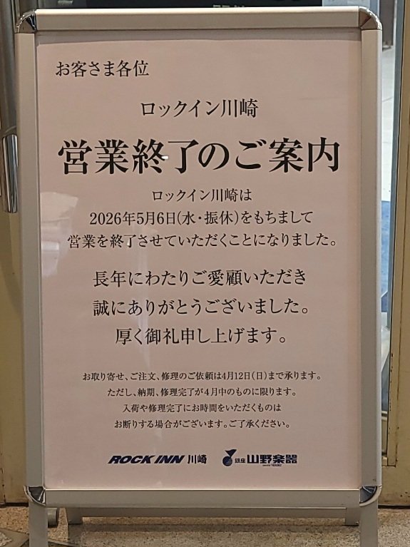s_hata's tweet photo. あら、ロックイン川崎が閉店するのね。ジャコ様のお姿も見納めかな？🥲 https://t.co/YySaGeoop1