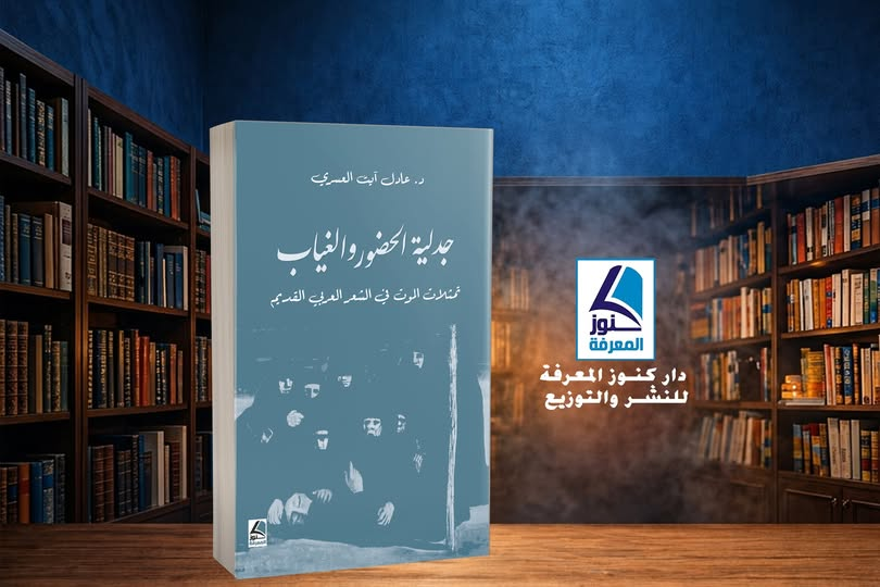 darkonoz's tweet photo. وصل حديثاً
كتاب جدلية الحضور والغياب تمثلات الموت في الشعر العربي القديم https://t.co/1O2qTOK3AC