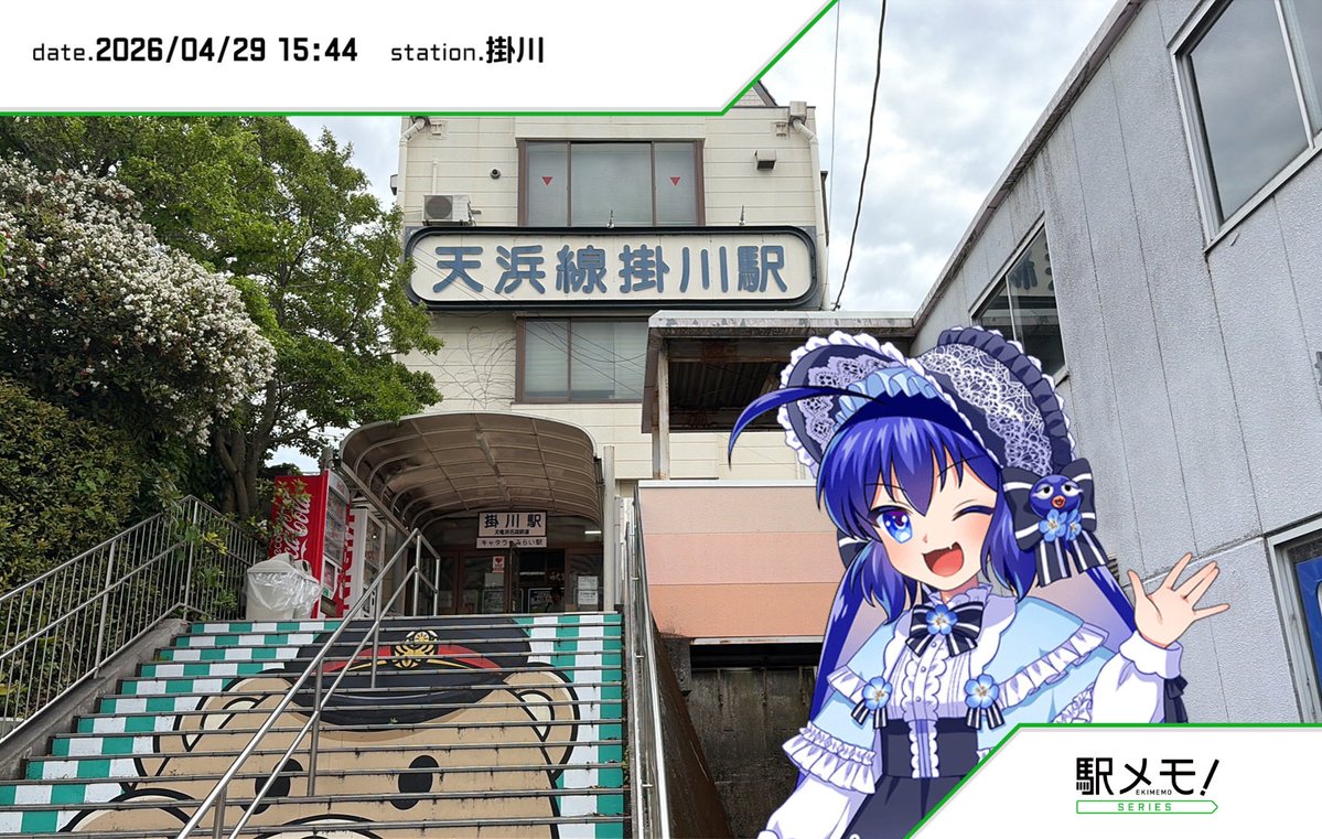 音街ウナとおでかけ中♪ #駅メモ #駅メモおでかけカメラ #掛川
オールミッションコンプリーテッド‼️
#音街ウナ