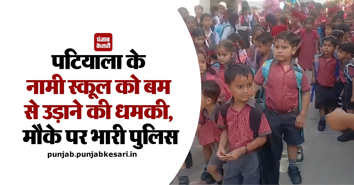 KesariPunjab's tweet image. 👉 👉   पटियाला के नामी स्कूल को बम से उड़ाने की धमकी, मौके पर भारी पुलिस  
punjab.punjabkesari.in/punjab/news/sc…

#Punjabnews #Patialanews #BombThreat #Patialaschool