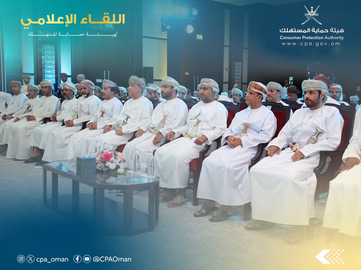 cpa_oman's tweet photo. #يحدث_الآن.. انطلاق أعمال "اللقاء الإعلامي" لهيئة حماية المستهلك، بحضور سعادة سليّم بن علي الحكماني رئيس الهيئة، وبمشاركة واسعة من المسؤولين بالجهات الحكومية ومدراء العموم والدوائر بالهيئة.
#اللقاء_الإعلامي 
#هيئة_حماية_المستهلك https://t.co/PUXpLskXhI