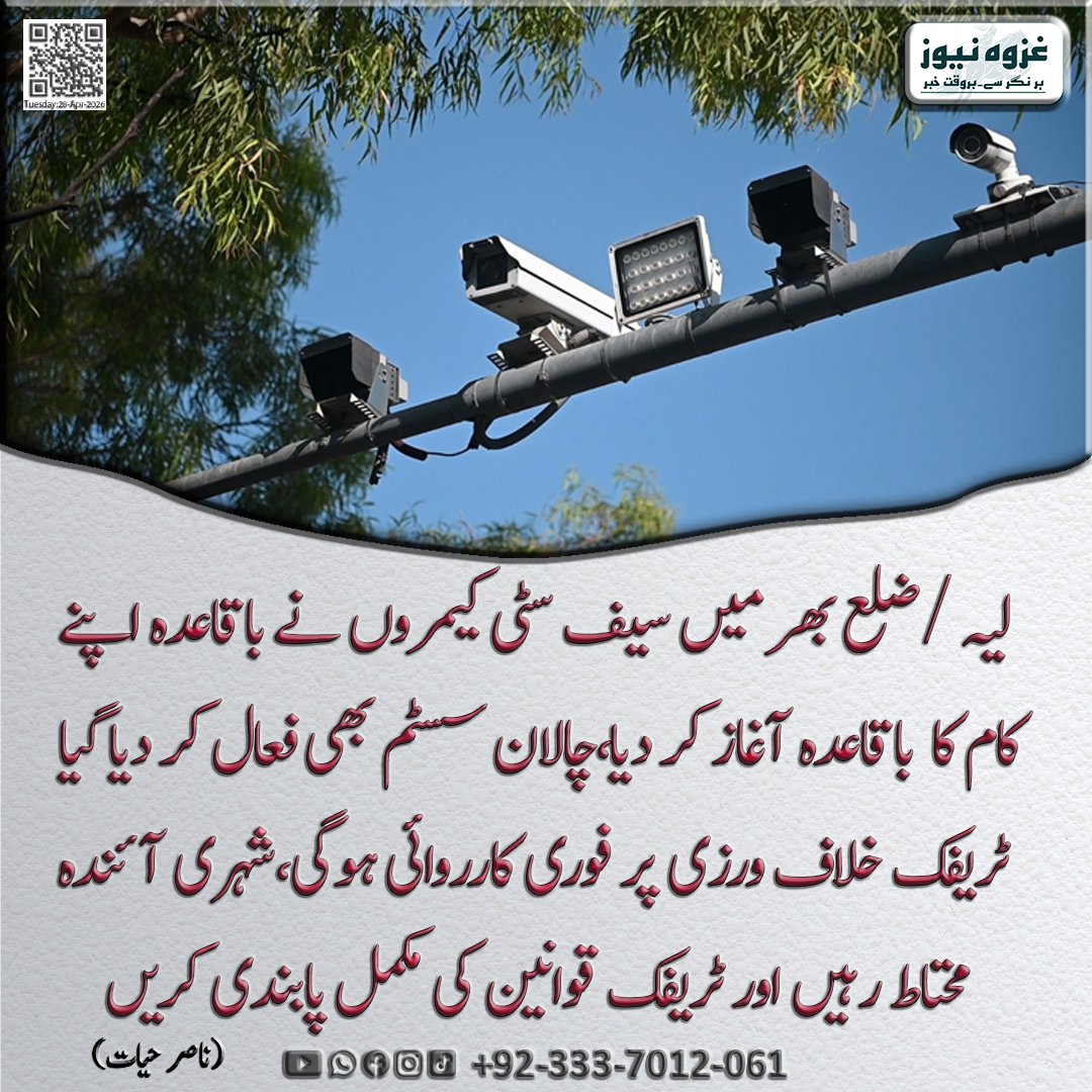 Ghazwanews1222's tweet image. لیہ / ضلع بھر میں سیف سٹی کیمروں نے باقاعدہ اپنے کام کا باقاعدہ آغاز کر دیا، چالان سسٹم بھی فعال کر دیا گیا ٹریفک خلاف ورزی پر فوری کارروائی ہوگی، شہری آئندہ محتاط رہیں اور ٹریفک قوانین کی مکمل پابندی کریں

#Layyah #SafeCity #TrafficRules #Helmet #SeatBelt #Speeding #MobileUse