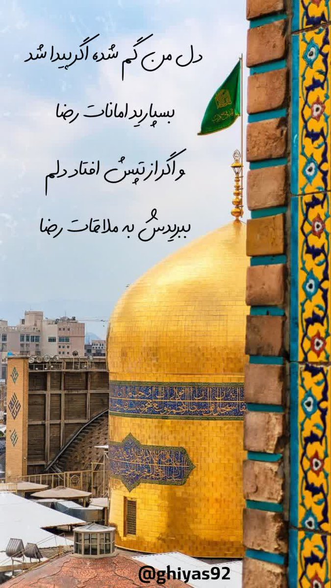 🇮🇷
🌷سلطانِ ناز های خریدار ناشده
🌷دستم گرفته ای که تو را مبتلا شدم
  میلاد با سعادت هشتمین اختر تابناک آسمان امامت و ولایت شمس الشموس علی بی موسی الرضا علیه السلام مبارک
#ایران_امام_رضا
#عید_رضوی