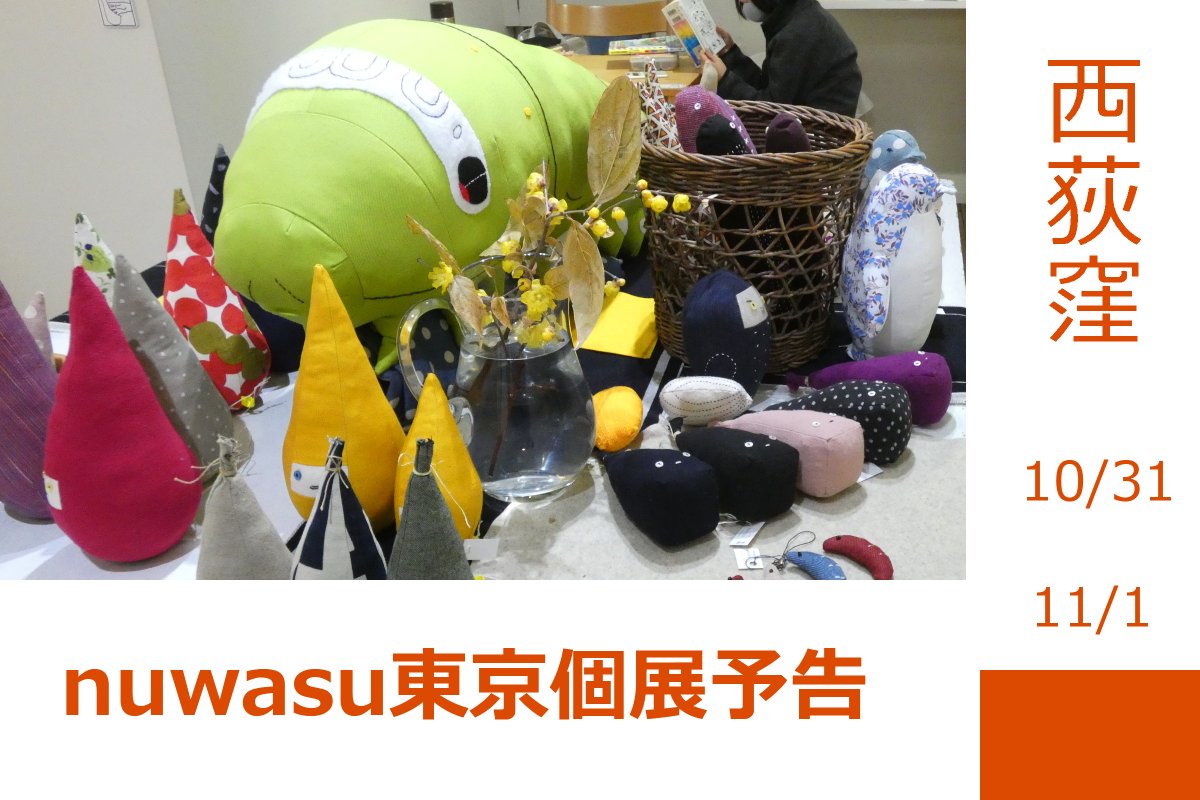 nuwasu1's tweet photo. 速報！東京で個展します。
場所や時間は追々情報公開し、トップ固定にしますね。まずはお知らせまで。会期短くて恐縮ですがよろしくお願いします。土日です。
個展、おととしの大阪星ヶ丘以来だわ。お江戸は８年ぶり。充実の展示になるよう頑張ります。 https://t.co/EkZgjQjVKw