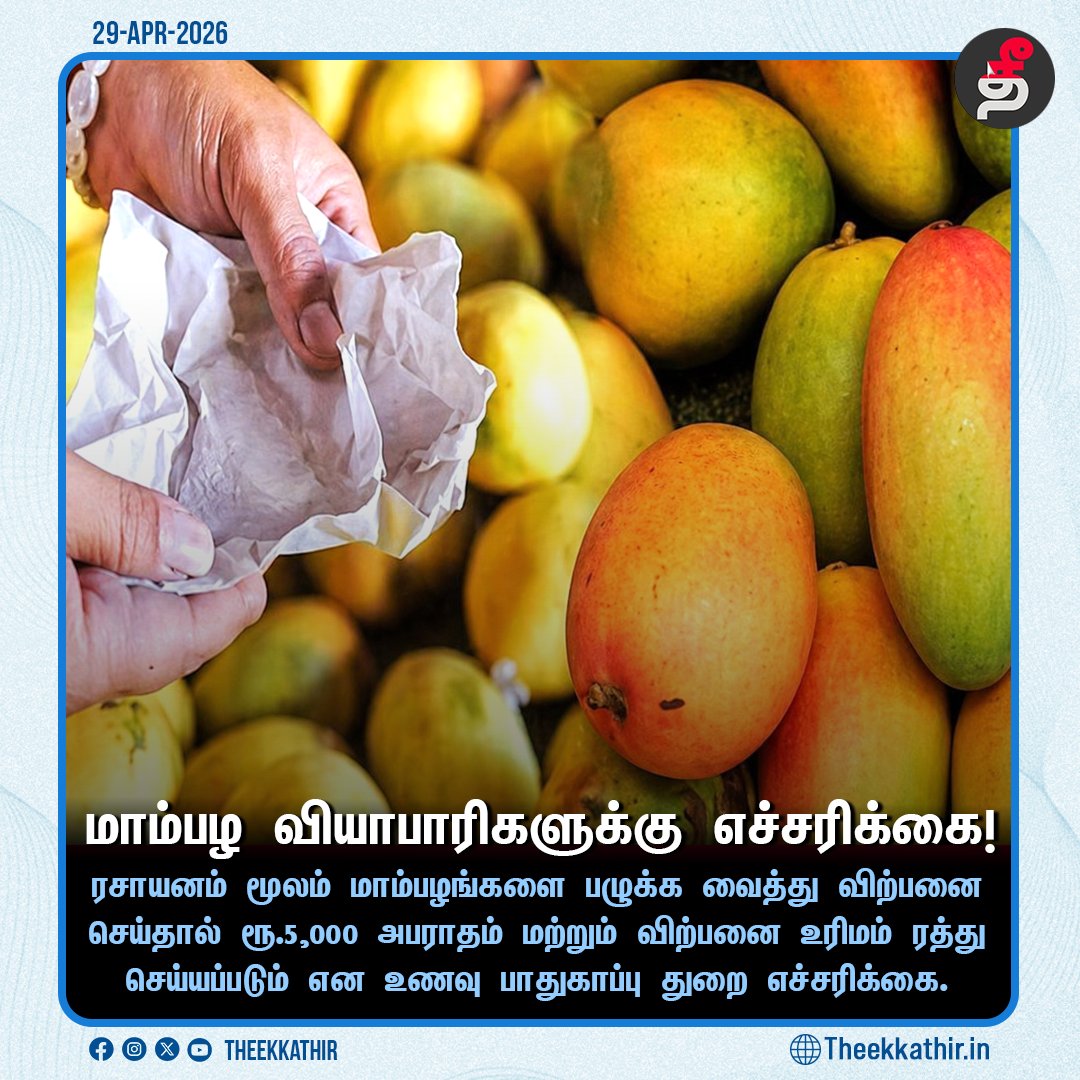 Theekkathir's tweet image. மாம்பழ வியாபாரிகளுக்கு எச்சரிக்கை!

#Theekkathir | #foodsafetydepartment | #mango