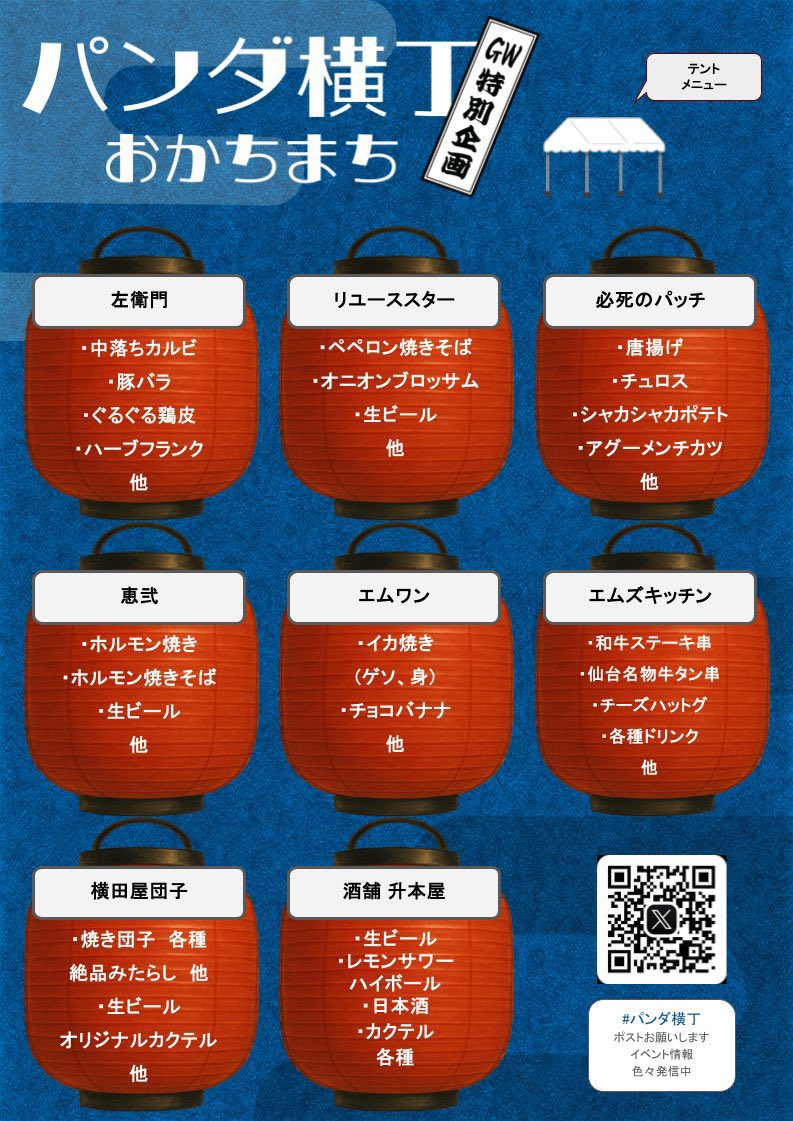Hecklesan's tweet photo. 本日4月29日開催
5月5日まで通いますかね😊

 #御徒町パンダ横丁vol2

雨天決行
昨年同様、パンダ広場にテントを並べて横丁イメージで、音楽とグルメを楽しめます

🗓️開催期間
2026年4月29日(水)〜5月5日(火)
開催時間　全日 11:00〜21:00
📍場所
おかちまちパンダ広場
（JR御徒町駅南口駅前広場） https://t.co/QT5mwJt2T6
