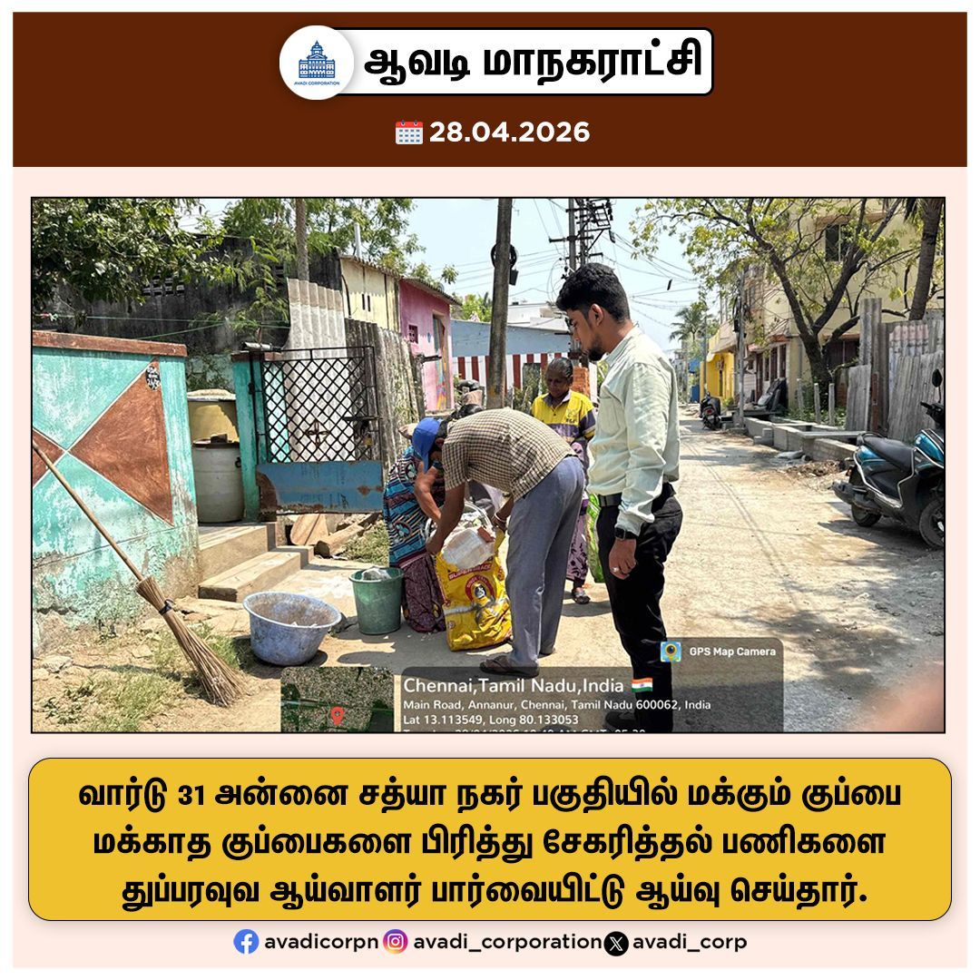 Avadi_Corp's tweet image. வார்டு 31 அன்னை சத்யா நகர் பகுதியில் மக்கும் குப்பை மக்காத குப்பைகளை பிரித்து சேகரித்தல் பணிகளை துப்பரவுவ ஆய்வாளர் பார்வையிட்டு ஆய்வு செய்தார்.

#Inspection #SI @SwachhBharatGov #Door_to_Door #CleanAvadi #Streets #SwachhBharat #Awareness  @TNDPHPM #TNHB #Avadi #AvadiCorp