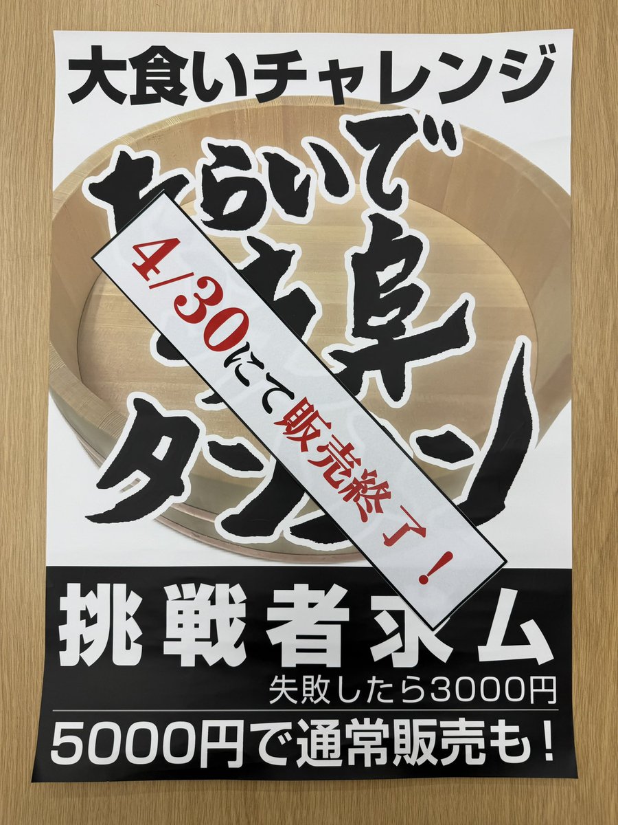 gifu_tanmen's tweet photo. 【チャレンジメニュー終了します！】

突然のお知らせで失礼いたします！

関店、松本店、特別岐阜タンメン瀬戸店
の3店舗にて販売の『たらいで岐阜タンメン』ですが、4/30をもちまして終了することにいたしました！

これまで多くの方にチャレンジいただき
感謝いたします！

#岐阜タンメン https://t.co/2N6uIRFkRJ