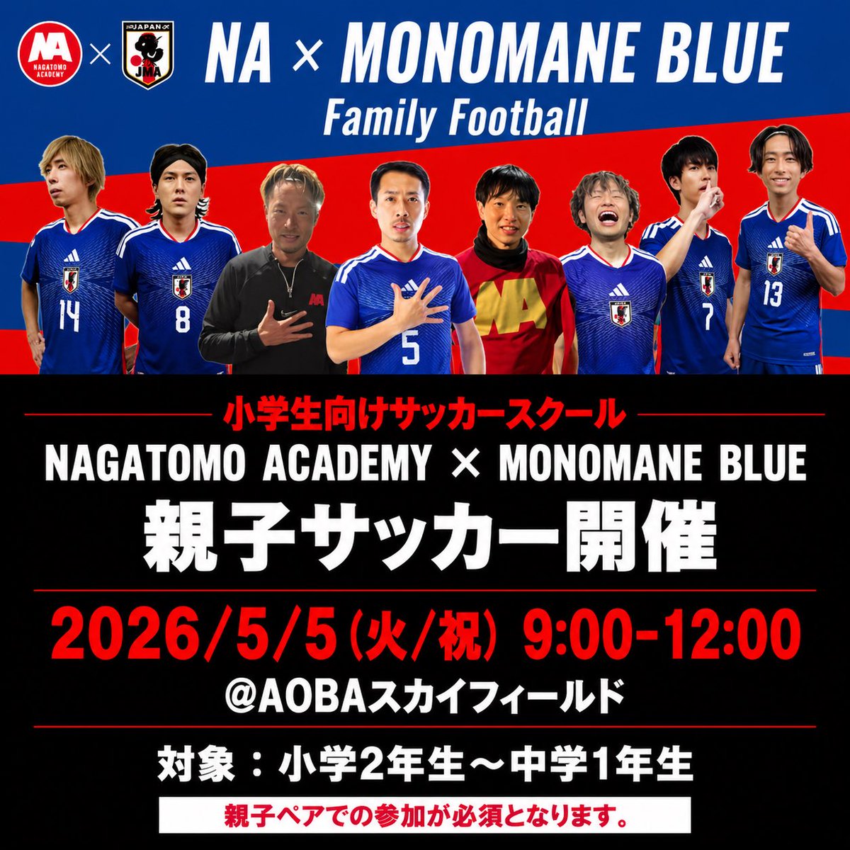 🔹MONOMANEBLUE🔹
【イベント出演情報】
🏆長友佑都アカデミー親子サッカー
👦🏻小学2年生〜中学1年生
🗓️5/5(火•祝)
⌚️9:00-12:00
🏟️AOBAスカイフィールド

╭━━━━━━━━━━━━━━╮

　　ゴールデンウィークは
　　　ものまねブルーと
　　　　ボール蹴りましょう🐥⚽️