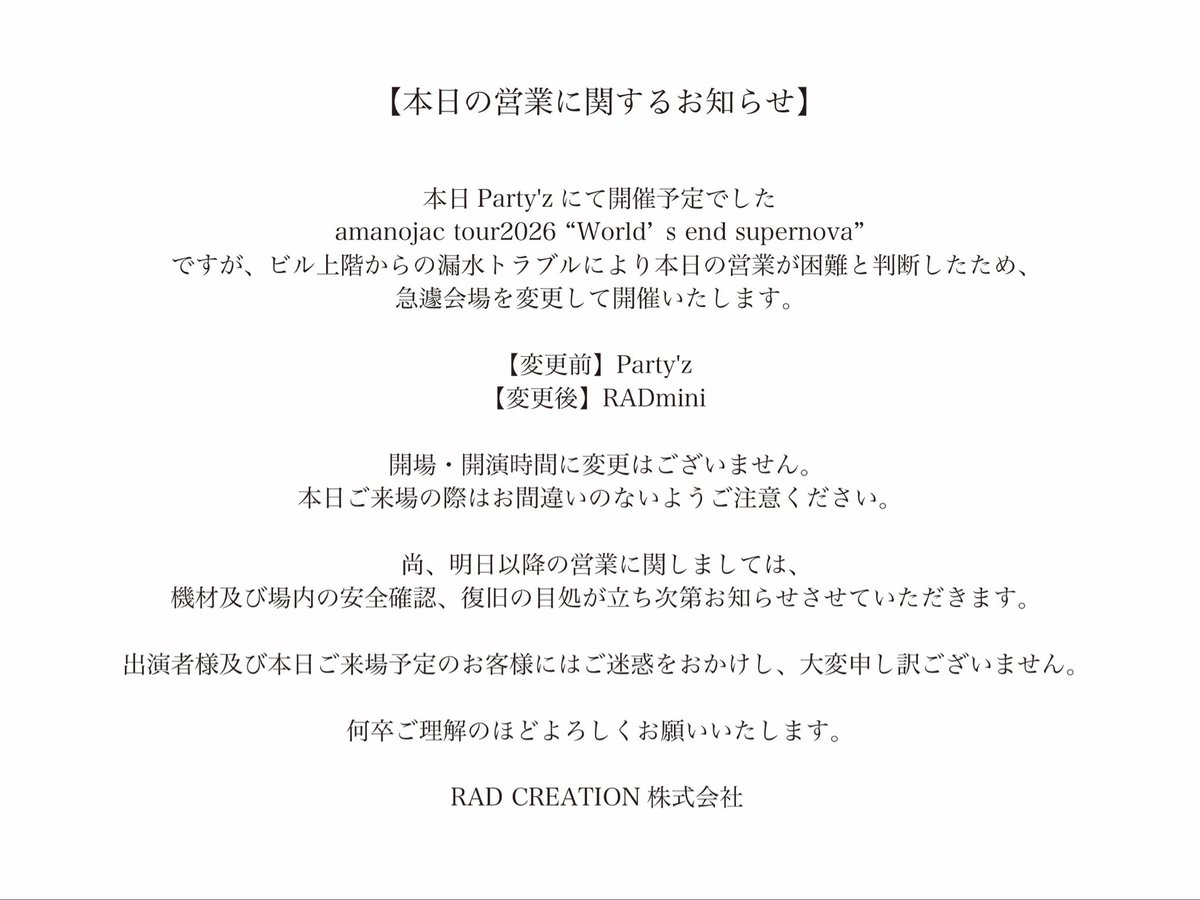お知らせ】 本日の公演ですが、Party'zが漏水により営業困難となって