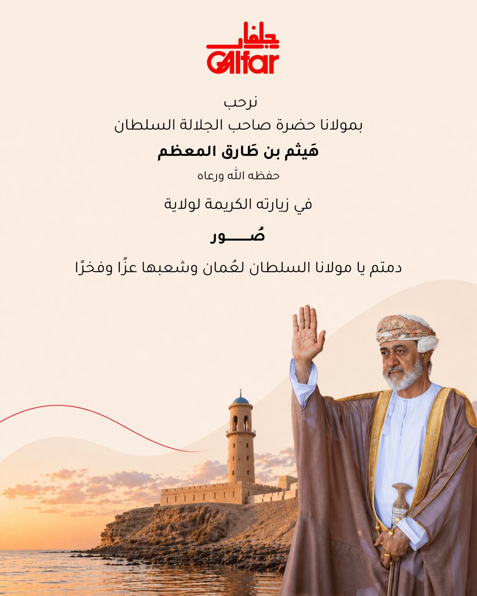 Galfar_OM's tweet photo. تشرفت ولاية صور بزيارة مولانا حضرة صاحب الجلالة السلطان هيثم بن طارق المعظم – حفظه الله – في مشهد يعكس القرب من أبناء الوطن والحرص على متابعة مسيرة التنمية.

#الشرقية_ترحب_بالمقدم_السامي https://t.co/tZlB7q5nS7