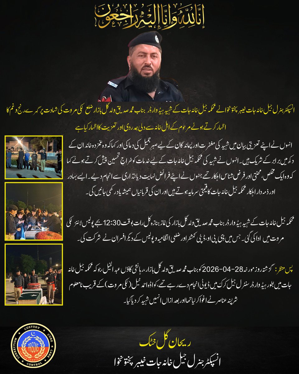 kpkprisons's tweet photo. انسپکٹر جنرل جیل خانہ جات خیبرپختونخوا نے محکمہ جیل خانہ جات کے شہید ہیڈوارڈر جناب محمد صدیق ولد گل بازار ضلع  لکی مروت کی شہادت پر گہرے رنج و غم کا اظہار کرتے ہوئے مرحوم کے اہل خانہ سے دلی ہمدردی اور تعزیت کا اظہار کیا۔ https://t.co/xBx0rarj1G