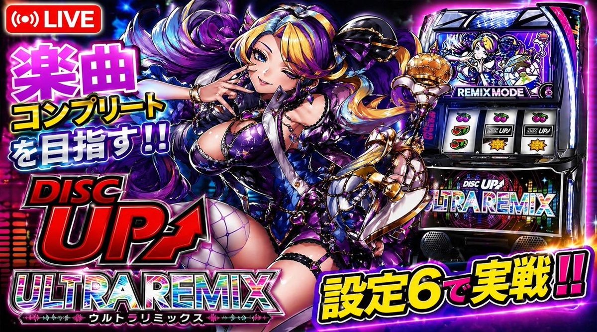 スマスロライブ配信】ゲリラLive【ディスクアップウルトラリミックス
