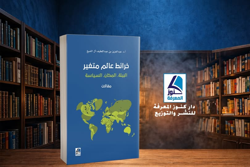 darkonoz's tweet photo. وصل حديثاً
كتاب خرائط عالم متغير (البيئة، المكان، السياسة) https://t.co/PLuoGjKXIo