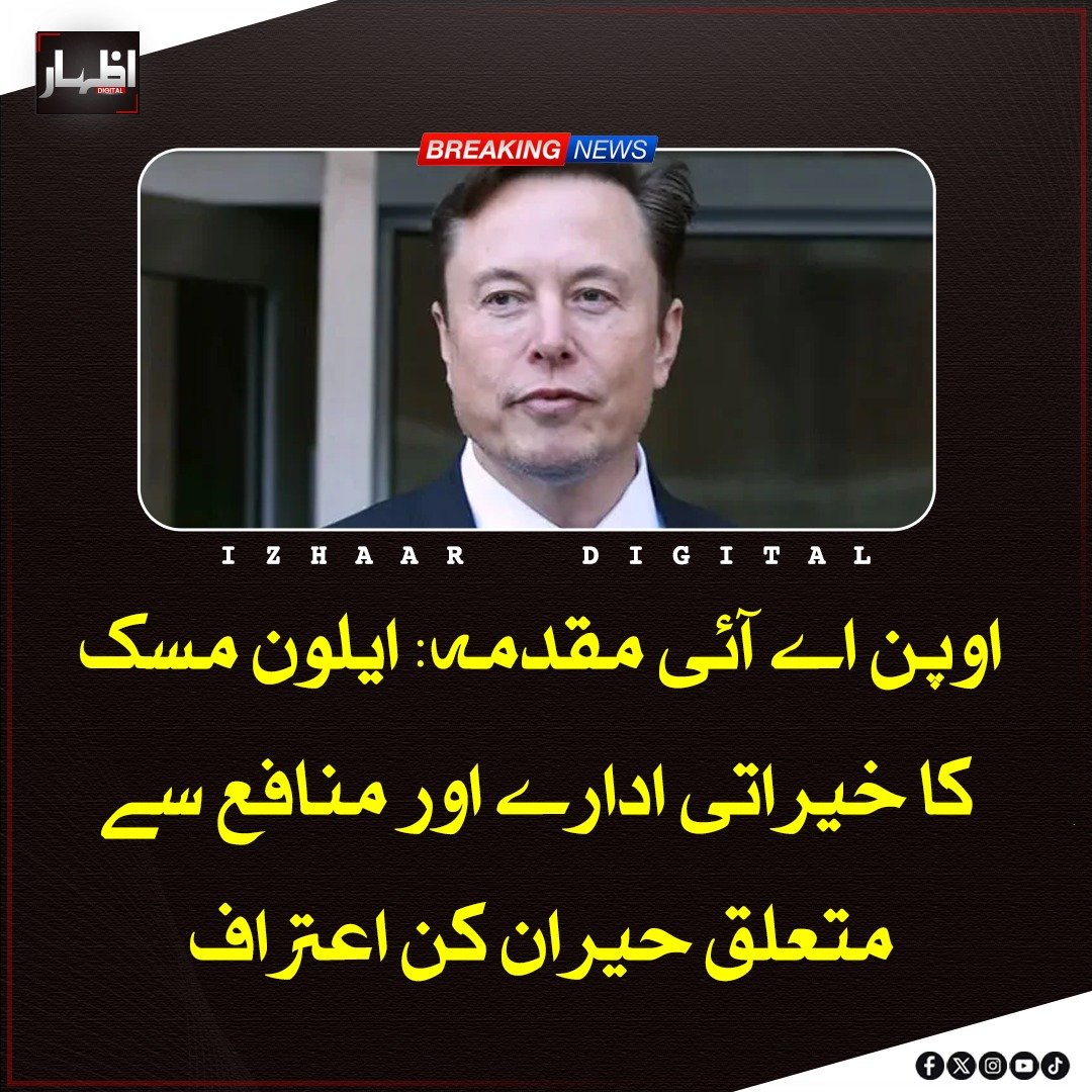 Izhaardigital's tweet image. امریکی عدالت میں ایلون مسک نے اوپن اے آئی پر الزام لگایا ہے کہ اس نے خیراتی مقصد سے ہٹ کر منافع کمانے والا ماڈل اپنایا، جس سے عوامی اعتماد کو نقصان پہنچ سکتا ہے اور قیادت نے ابتدائی وعدوں کی خلاف ورزی کی ہے۔

#ElonMusk #OpenAI #AIJustice