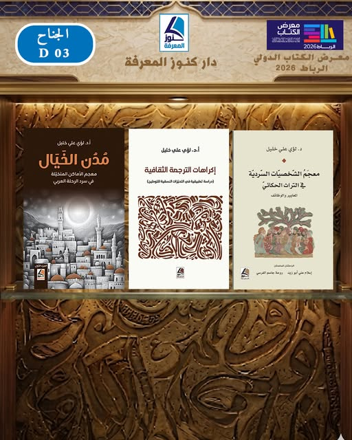 darkonoz's tweet photo. ضمن مشاركتها في المعرض الدولي للكتاب الرباط 2026، تقدم دار كنوز المعرفة للنشر والتوزيع  من أبرز إصداراتها
#معرض_الكتاب
#معرض_الرباط_الدولي_للكتاب
#الرباط
#المغرب https://t.co/3QgbUvxAnJ