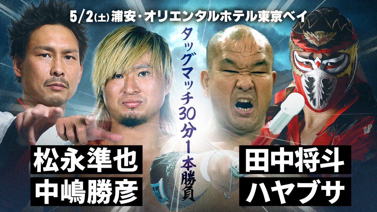 ☆１名様限定☆再販リクエスト受付中→確定済み タッグマッチ30分1本勝負 松永準也＆中嶋勝彦vs田中将斗＆ハヤブサ