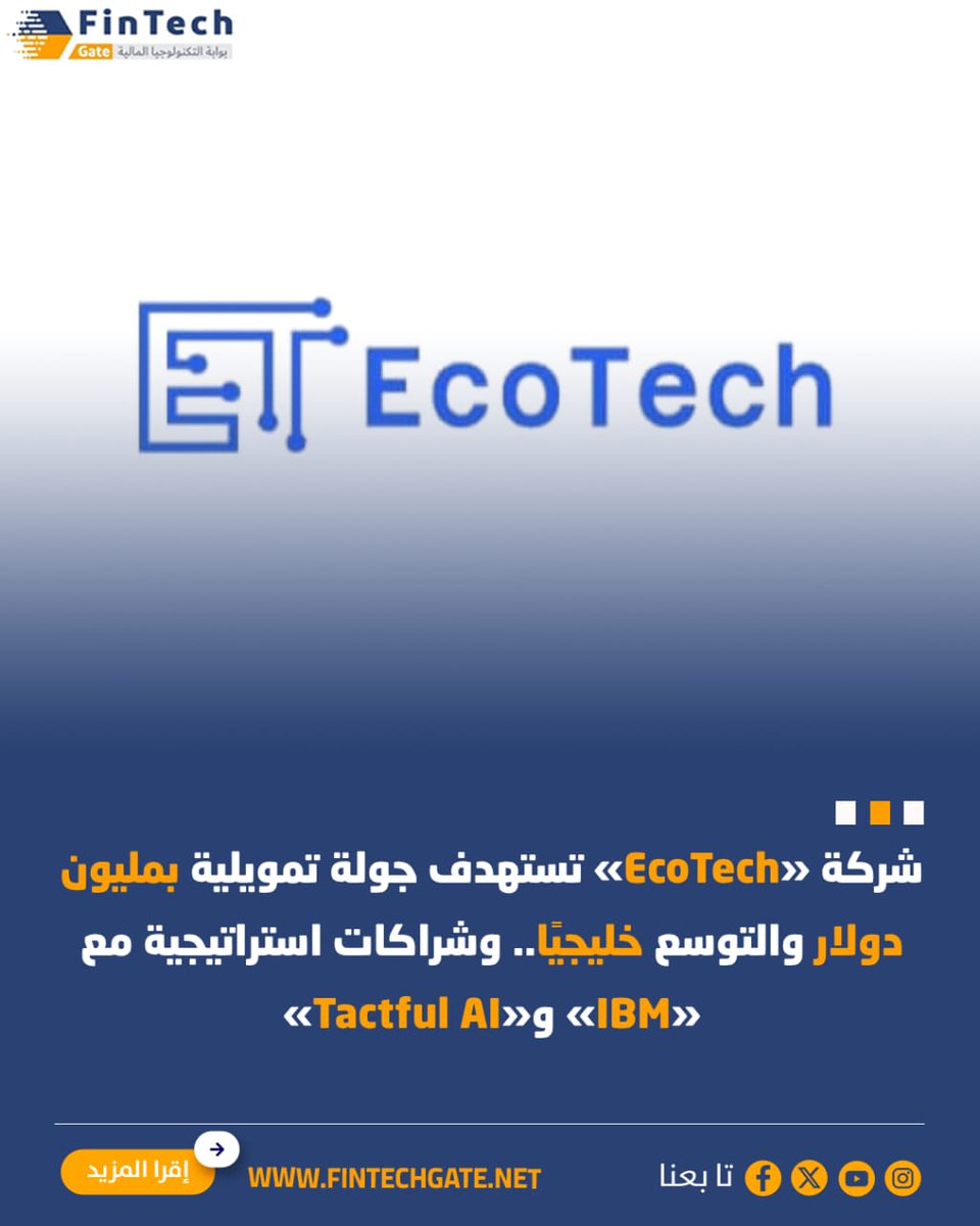 FintechGate1's tweet image. شركة «EcoTech» تستهدف جولة تمويلية بمليون دولار والتوسع خليجيًا.. وشراكات استراتيجية مع «IBM» و«Tactful AI»

 fintechgate.net/3wgn | التفاصيل 

@Tactfulai
@IBM
#fintech_gate
#EcoTech #IBM #Tactful_AI