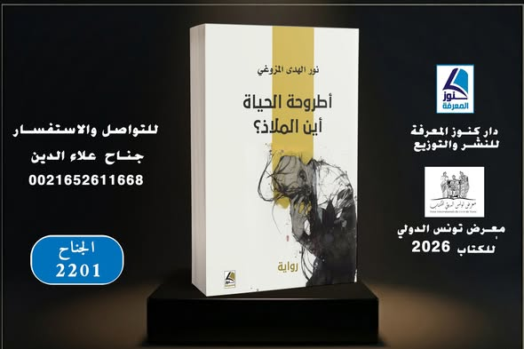 darkonoz's tweet photo. يسرّ دار كنوز المعرفة للنشر والتوزيع أن تعلن عن مشاركة نخبة من مؤلفاتها المتميزة في المعرض الدولي للكتاب في تونس.
ننتظركم لاكتشاف أحدث الإصدارات وأبرز العناوين في مختلف الحقول المعرفية والأدبية.
جناح مكتبة علاء الدين
رقم الجناح 2201
#معرض_تونس_الدولي_للكتاب
#دار_كنوز_المعرفة https://t.co/4wwCMyDUaB