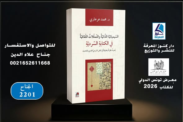darkonoz's tweet photo. يسرّ دار كنوز المعرفة للنشر والتوزيع أن تعلن عن مشاركة نخبة من مؤلفاتها المتميزة في المعرض الدولي للكتاب في تونس.
ننتظركم لاكتشاف أحدث الإصدارات وأبرز العناوين في مختلف الحقول المعرفية والأدبية.
جناح مكتبة علاء الدين
رقم الجناح 2201
#معرض_تونس_الدولي_للكتاب
#دار_كنوز_المعرفة https://t.co/4wwCMyDUaB