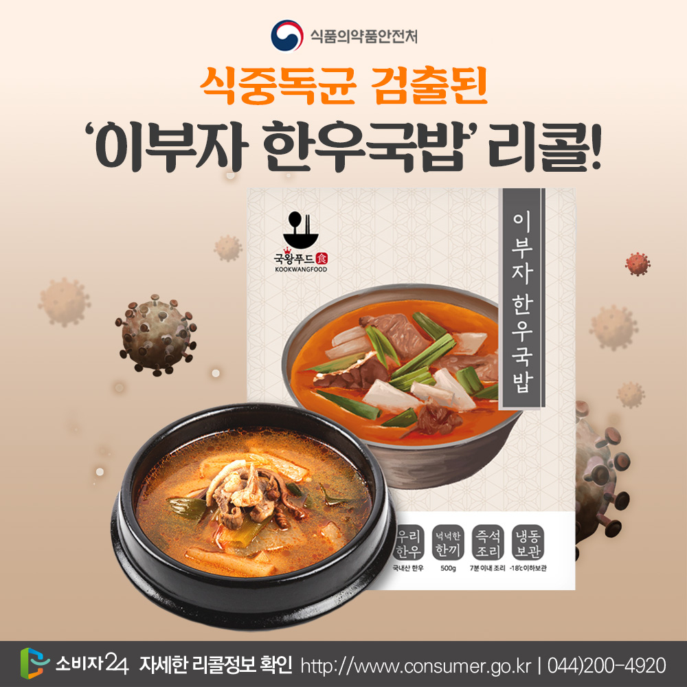 🚨리콜뉴스🚨
살모넬라균 검출된 ‘즉석조리식품’ 회수 조치
.
➕자세한 사항은 #소비자24 누리집에서 확인하세요.
📌관련내용 바로가기 : buly.kr/3NKgc6Y
.
#소비자24 #24시간열린소비자포털 #공정거래위원회 #공정위 #식품의약품안전처 #식약처리콜 #이부자한우국밥 #한우국밥리콜 #한우국밥