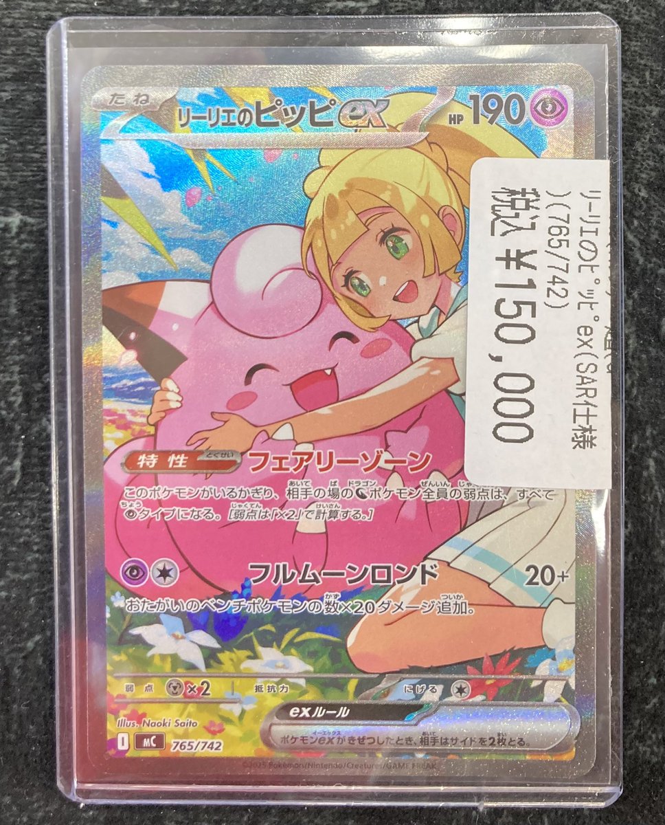 ポケカ】【＃ポケモンカード】 🌙 リーリエのピッピex(SAR仕様