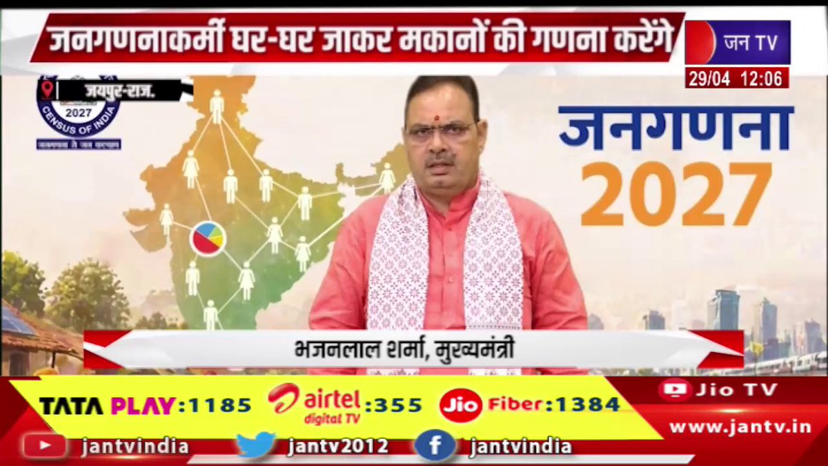 JANTV2012's tweet photo. राज्य में 1 मई से जनगणना 2027 का होगा शुभारंभ, जनगणनाकर्मी घर-घर जाकर मकानों की गणना करेंगे | JAN TV
https://t.co/4PIiG1ALhf
#census2027 #janaganana #breakingnews #jantv #governmentinitiative #populationdata #survey #publicadministration #indiagovernment #doorToDoor #dataCollection #newsupdate #trendingnews #headline #viralnews @RajCMO @DIPRRajasthan @BhajanlalBjp @BJP4Rajasthan @BJP4India #Jantv_vkj