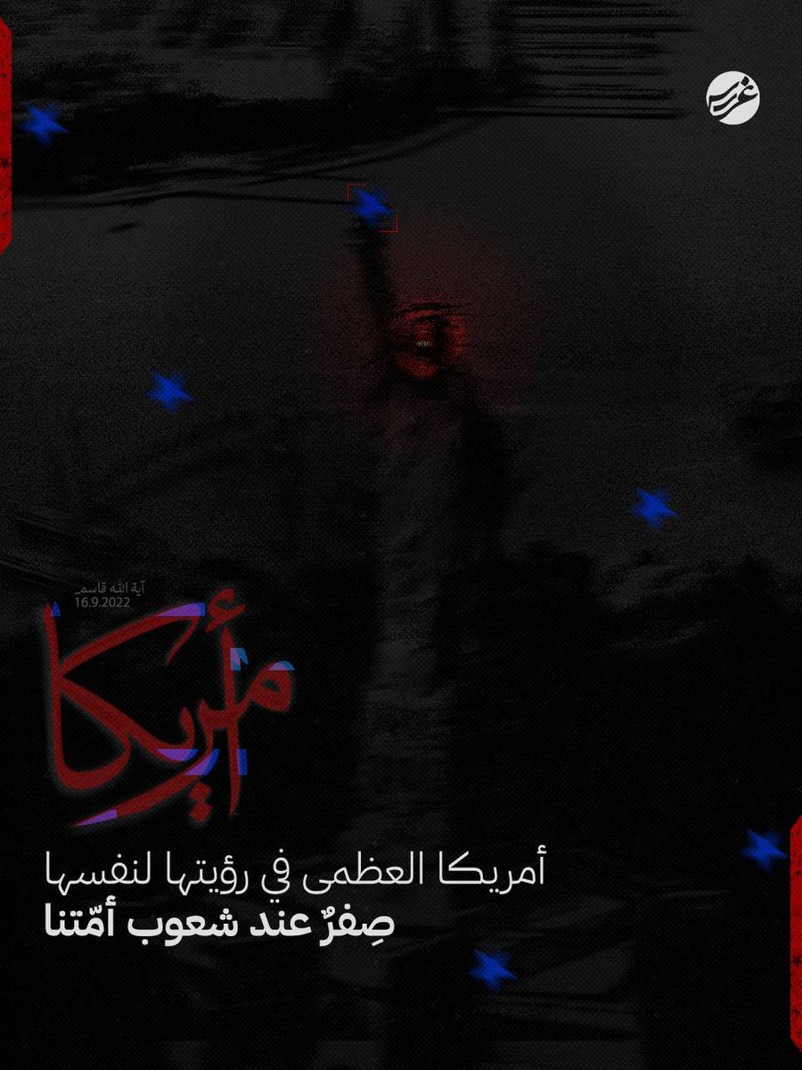 akaromaeda's tweet image. "Great America", in its own self-perception, is zero in the eyes of the peoples of our Ummah.

#Qassim_Quotes #Ayatollah_Qassim #America